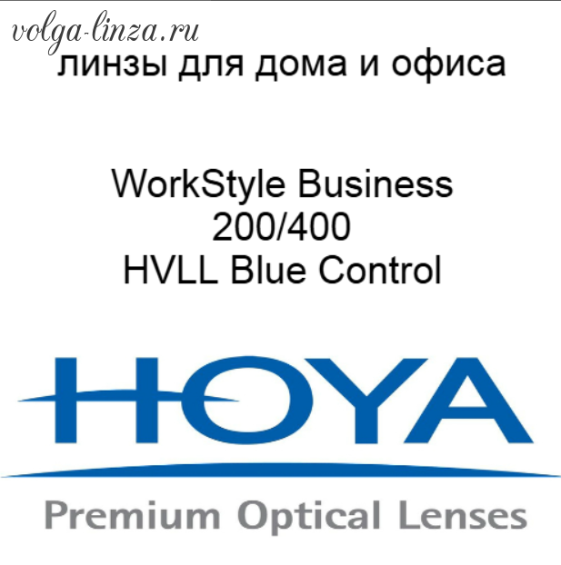 Hoyalux WorkStyle Business 200/400 BlueControl