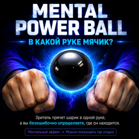 GIFT: MENTAL POWER BALL В КАКОЙ РУКЕ МЯЧИК?