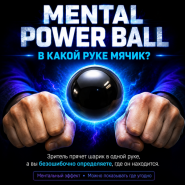 GIFT: MENTAL POWER BALL В КАКОЙ РУКЕ МЯЧИК?