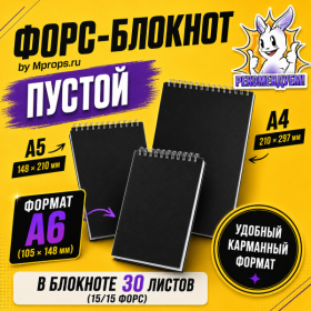 GIFT: ПУСТОЙ ФОРС-БЛОКНОТ by Mprops.ru ФОРМАТ А6 (105 х 148 мм)
