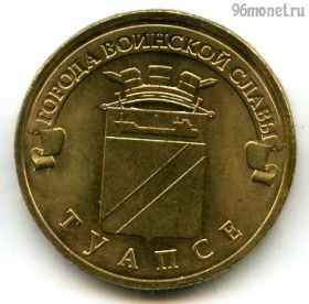 10 рублей 2012 Туапсе ГВС