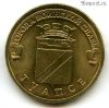 10 рублей 2012 Туапсе ГВС