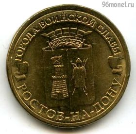 10 рублей 2012 Ростов-на-Дону ГВС