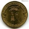 10 рублей 2012 Ростов-на-Дону ГВС