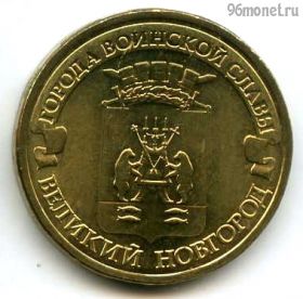 10 рублей 2012 Великий Новгород ГВС