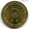 10 рублей 2012 Великий Новгород ГВС