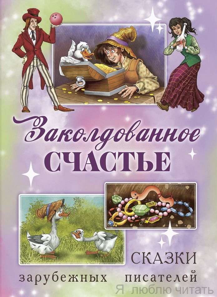 Заколдованное счастье