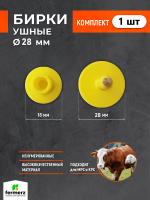 Бирка ушная 28 мм, ненумерованная