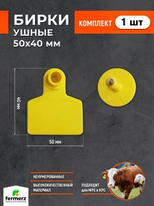 Бирка ушная 50*40 мм, ненумерованная
