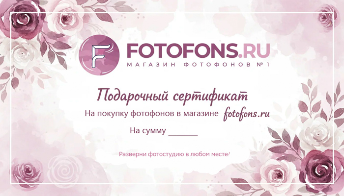 Подарочный сертификат в эл виде на покупку фотофонов