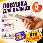 ЛОВУШКА ДЛЯ ПАЛЬЦЕВ (5 ШТУК)