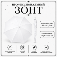 Профессиональный зонт БЕЛЫЙ купол 64 см