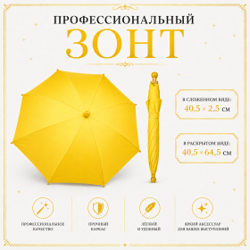 Профессиональный зонт ЖЕЛТЫЙ купол 64 см