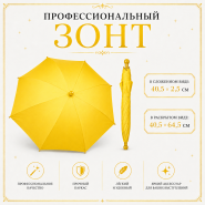 Профессиональный зонт ЖЕЛТЫЙ купол 64 см