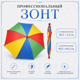 Профессиональный зонт РАЗНОЦВЕТНЫЙ купол 64 см