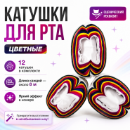 Катушки для рта Mouth Coils 8 метров РАЗНОЦВЕТНЫЕ