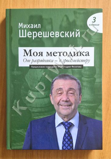 Моя методика. От разрядника - к гроссмейстеру