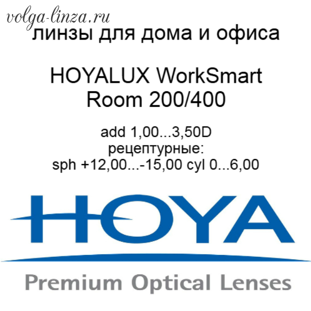 HOYALUX WorkSmart Room 200/400