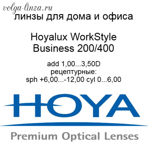 Hoyalux WorkStyle Business 200/400