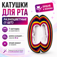 ПРОБУЙ и ЭКОНОМЬ! Катушка для рта 1 шт РАЗНОЦВЕТНАЯ