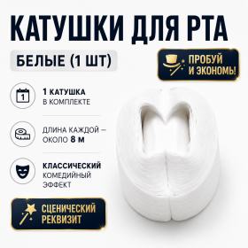 ПРОБУЙ и ЭКОНОМЬ! Катушка для рта 1 шт БЕЛАЯ