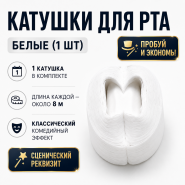ПРОБУЙ и ЭКОНОМЬ! Катушка для рта 1 шт БЕЛАЯ