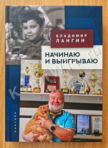 Начинаю и выигрываю