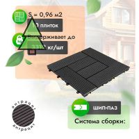 Садовый паркет из МПК WoodGrand Modern 310*310 мм Антрацит