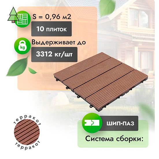 Садовый паркет из МПК WoodGrand Classic 310*310 мм Терракот