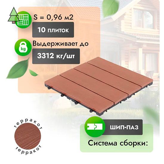 Садовый паркет из МПК WoodGrand Classic 310*310 мм Терракот с тиснением