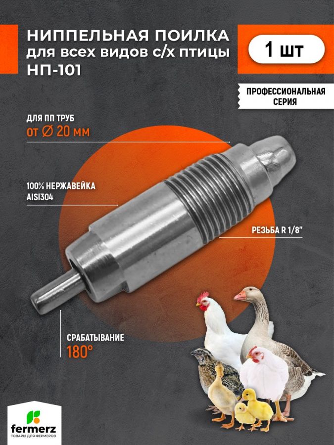Ниппельная поилка для кур НП-101, универсальная, стальная