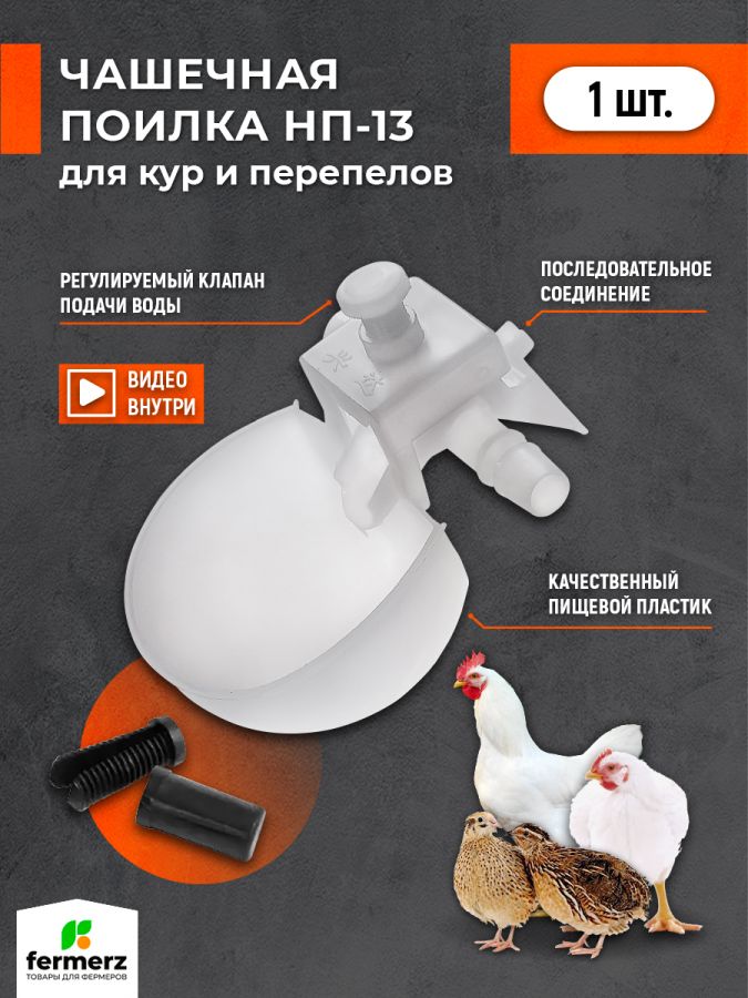 Чашечная поилка НП-13 для поения домашней птицы