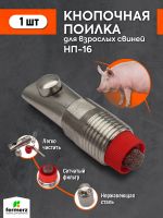 Кнопочная поилка для свиней НП-16