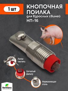 Кнопочная поилка для свиней НП-16