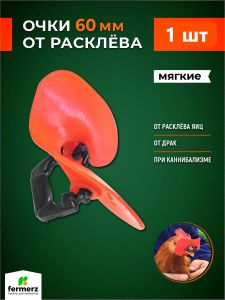 Очки от расклева мягкие 60мм