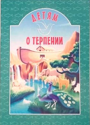 Детям о терпении. Православная детская литература