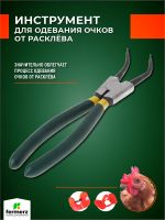 Инструмент для одевания очков от расклева