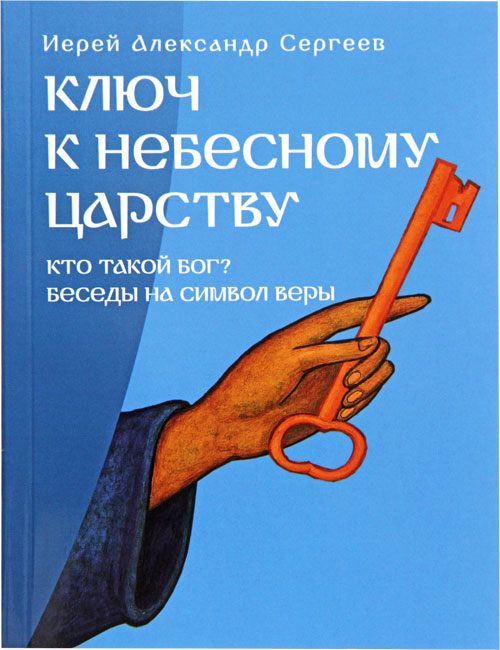 Ключ к Небесному Царству. Кто такой Бог? Беседы на символ веры