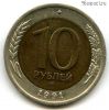 10 рублей 1991 лмд