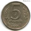 5 рублей 1991 лмд