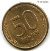 50 рублей 1993 лмд магнит БРАК