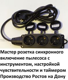 Мастер розетка включения пылесоса синхронно с инструментом и настройкой чувствительности по току
