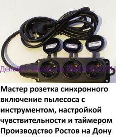 Мастер розетка включения пылесоса синхронно с инструментом и настройкой чувствительности по току