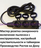 Мастер розетка включения пылесоса синхронно с инструментом и настройкой чувствительности по току