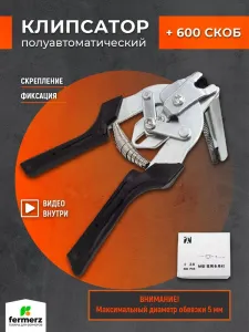 Комплект для скрепления и фиксации Клипсатор + скобы