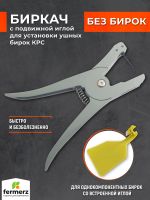 Клипсатор биркач для установки однокомпонентных ушных бирок FZ-WL26