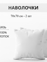 Набор наволочек 70х70см бязь отбеленная 2шт [белый]