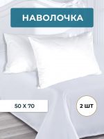 Набор наволочек 50х70см бязь отбеленная 2шт [белый]