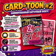 GIFT: Трюковая Анимированная Колода CARD-TOON #2