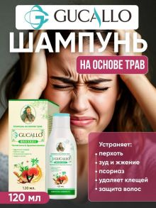 GUCALLO Растительный шампунь с травами от псориаз , 120 мл.
